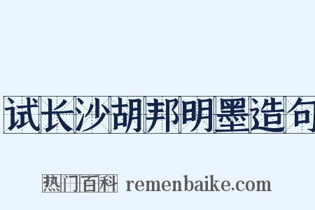 试长沙胡邦明墨造句是什么意思的图片